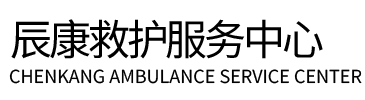 榕江县辰康救护车出租
